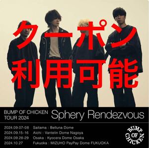 【匿名】BUMP OF CHICKEN TOUR 2024 Sphery Rendezvous ライブチケット最速先行抽選シリアルナンバー/バンプオブチキン 藤原基央 コード