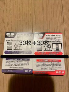 覚醒の鼓動＋烈火の闘気　デジタル版コード30枚＋30枚　計60枚