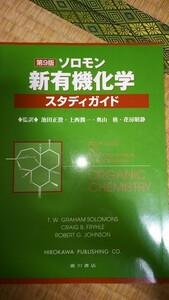 ソロモン新有機化学・スタディガイド （第９版）/T.W.グレーアム・ソロモンズスラッシュクレイグ B.フライル/広川書店