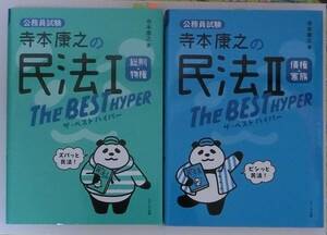 公務員試験◆寺本康之の民法Ⅰ・Ⅱ　◆実務教育出版社