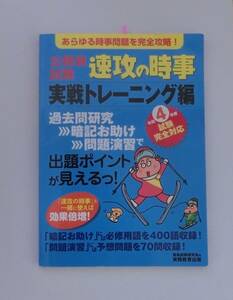 公務員試験◆令和4年度　速攻の時事　実践トレーニング編　◆実務教育出版社