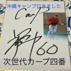 カープ　田村選手サイン色紙と田村選手オフイシャルカード！