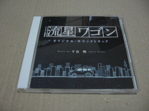 [CD]TBS系日曜劇場 流星ワゴン オリジナル・サウンドトラック 千住明