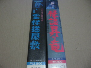 [VHS]日活ビデオ2本 中川信夫監督作品 亡霊怪猫屋敷 シネスコ版 ST-103 + 石井輝男監督作品 怪談昇り竜 シネスコ版 NK-757