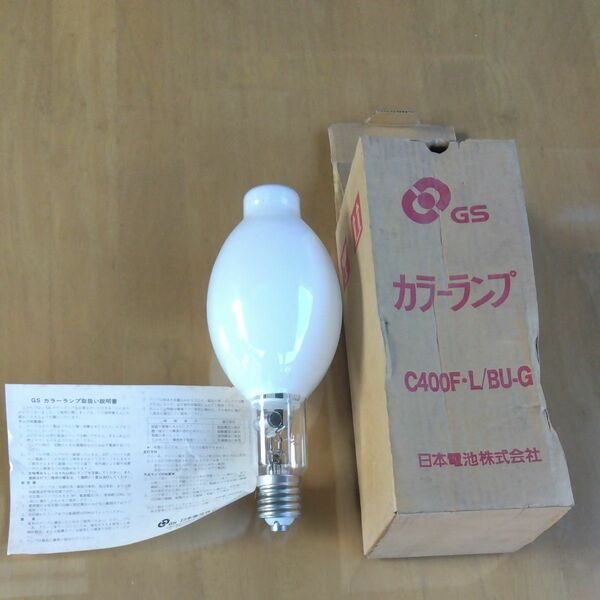 水銀灯 カラーランプ　C400F・L/BU-G 日本電池株式会社　未使用