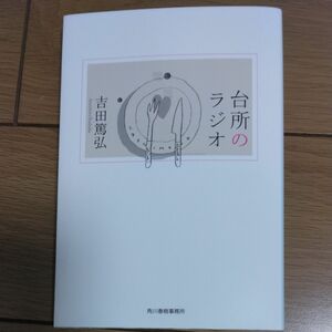 台所のラジオ 文庫本　吉田篤弘 著