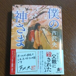 僕の神さま 文庫本 僕の神さま 芦沢央 著