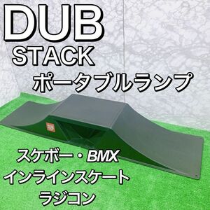 DUB STACK ポータブルランプセット ジャンプ台 スケボー　ラジコン　BMX インラインスケート　ランプ　