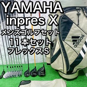 YAMAHA インプレスX メンズゴルフセット　フレックスS 11本　ヤマハ　inpres X