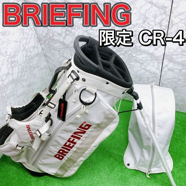 【限定】ブリーフィング　ホリデーコレクション　スタンド　キャディバック　ホワイト　CR-4 BRIEFING