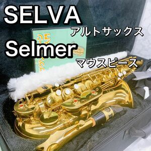 SELVA セルバ アルトサックス セルマー　マウスピース付き　Henri Selmer セット　入門