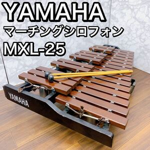 YAMAHA マーチングシロフォン　MXL-25 ヤマハ