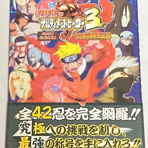 攻略本 ナルティメットヒーロー3 究極秘伝書