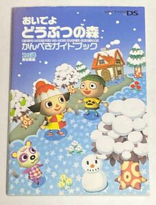 攻略本 おいでよ どうぶつの森 かんぺきガイドブック