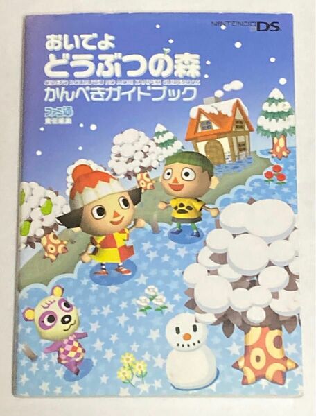 攻略本 おいでよ どうぶつの森 かんぺきガイドブック