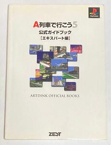 攻略本 A列車で行こう5 公式ガイドブック