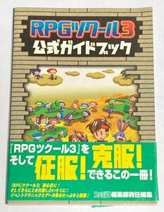 攻略本 RPGツクール3 公式ガイドブック