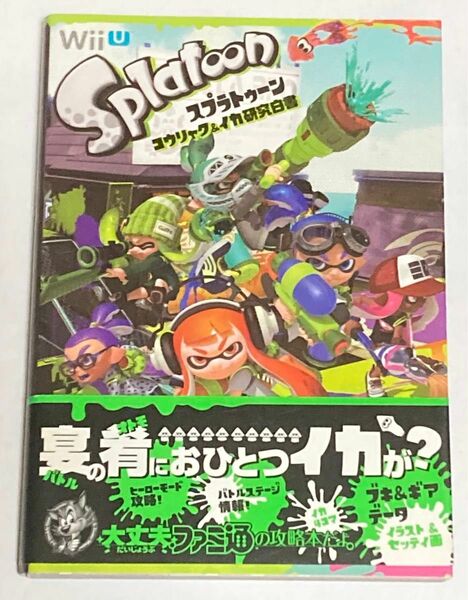 攻略本 スプラトゥーン コウリャク&イカ研究白書