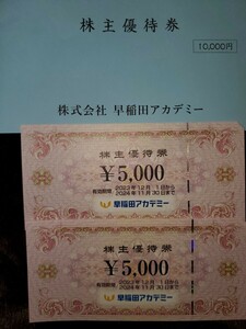 早稲田アカデミー株主優待券 5,000 x 2 枚 