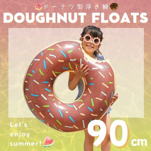 【ブラウン】ドーナツ 浮き輪 90cm ドーナッツ 水遊び プール 夏休み 海 うきわ キッズ 子ども レジャー 浮輪 フロート子供大人用 家族 