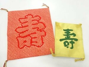 091971# 【1円～】アンティーク　帛紗2枚セット