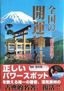 全国の開運神社案内　復活版　深見東州　DVD付き