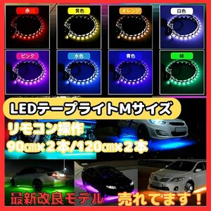 (B) RGB LED Mサイズ テープライト アンダーライト 4本セット サウンドセンサー 内蔵 防水 IP65 フラッシュ リモコン