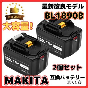 (B) マキタ makita バッテリー 互換 BL1890B ２個 大容量 18v 9.0Ah BL1820 BL1830B BL1840B BL1850 BL1850B BL1860 BL1860B BL1890 対応