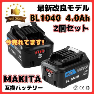 (A) マキタ MAKITA BL1040B 4.0Ah 2個セット 互換 バッテリー 10.8V BL1015B BL1030 BL1030B BL1040 BL1021B BL1016 BL1050 DC10SA 等対応