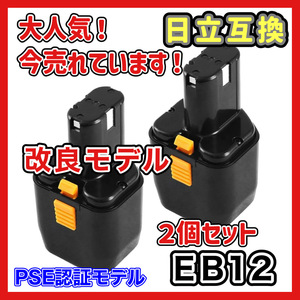 (A) ハイコーキ HIKOKI 日立 HITACHI 互換 バッテリー ２個 EB12 EB12B 12V 3.0Ah 3000mAh EB12M 等 対応 日立工機