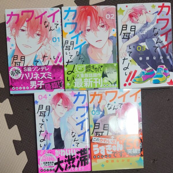 カワイイなんて聞いてない 1巻～5巻 セット 春藤なかば 別冊フレンド