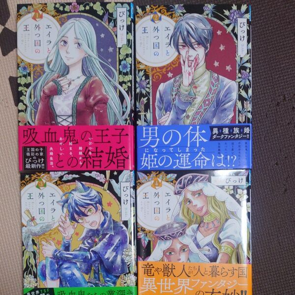エイラと外つ国の王1巻~4巻 初版 びっけ
