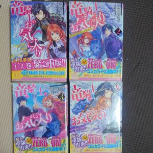 竜騎士のお気に入り1巻～4巻 3巻は新品未使用品 原作 織川あさぎ 文庫