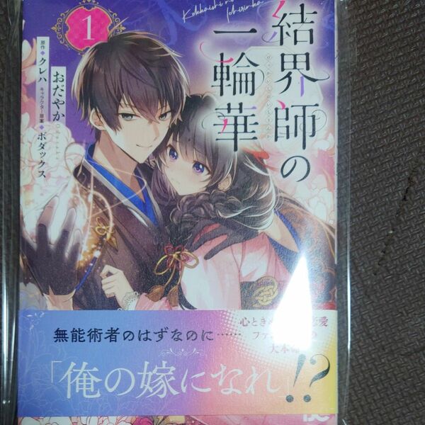 結界師の一輪華1巻 おだやか クレハ ボダックス コミック