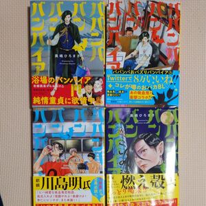 ババンババンバンバンパイア 1巻～4巻 奥嶋ひろまさ 秋田書店 初版