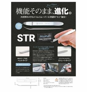 新品 SMT STR mini トリムリムーバー 内張外し リムーバー