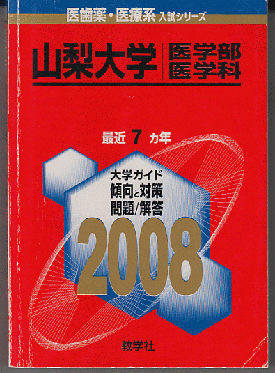 赤本 山梨大学 医学部-医学科 2008年版 最近7カ年