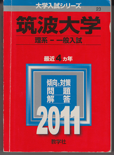 赤本 筑波大学 理系-一般入試 2011年版 最近4カ年