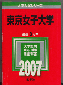 赤本 東京女子大学 2007年版 最近3カ年