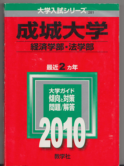 赤本 成城大学 経済学部/法学部 2010年版 最近2カ年