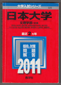 赤本 日本大学 文理学部-文系 2011年版 最近2カ年