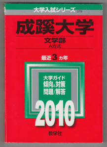 赤本 成蹊大学 文学部-A方式 2010年版 最近3カ年