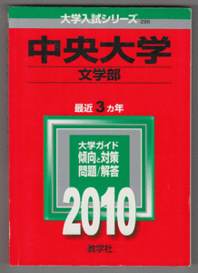 赤本 中央大学 文学部 2010年版 最近3カ年