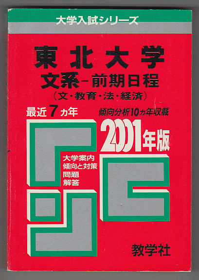 赤本 東北大学 文系-前期日程 2001年版 最近7カ年