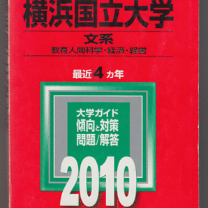 赤本 横浜国立大学 文系 2010年版 最近4カ年