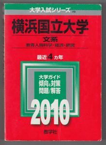 赤本 横浜国立大学 文系 2010年版 最近4カ年