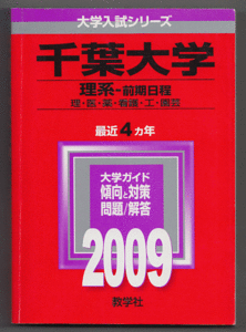 赤本 千葉大学 理系-前期日程 2009年版 最近4カ年