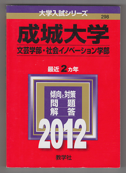 赤本 成城大学 文芸学部/社会イノベーション学部 2012年版 最近2カ年