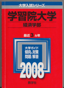 赤本 学習院大学 経済学部 2008年版 最近3カ年