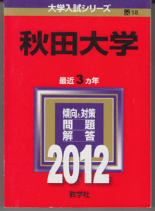 赤本 秋田大学 2012年版 最近3カ年